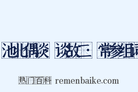 池北偶谈·谈故二·常参组词是什么意思的图片